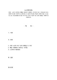노인이 인간다운 생활을 영위하기 위해서는 의식주의 욕구, 건강보호의 욕구, 문화적 욕구를 기본적으로 충족시킬 수 있어야 하는데, 학습자 주변의 찾을 수 있는 노인 중 소득보장제도와 연관 지어 최소 2가지 이상의 욕구 충족 현황을 구체적으로 서술하시오