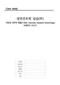 [A+보장!!] 성인간호학실습 SDH(경막하출혈) 케이스/ 간호진단 3, 간호과정 3/  외과적 수술과 관련된 급성 통증, 침습적 처치와 관련된 감염의 위험, 편마비와 관련된 성인 낙상의 위험