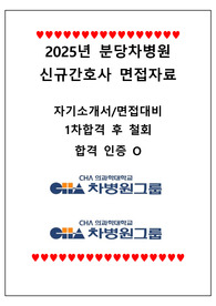 2025년 분당차병원 신규간호사 자기소개서, 1차 합격 인증O