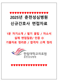 2025년 한림대학교 춘천성심병원 신규간호사 (1분 자기소개, 필기 꿀팁, 자소서, 실제 면접, 인증 O ,기출자료 정리본 합격자 스펙 정리)