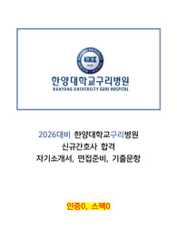 [2026대비] 2025 한양대학교 구리병원 신규간호사 합격 자소서, 면접 기출문항까지 (인증0, 스펙0)