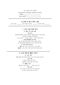 산부 퇴원 교육 안내서(모성간호, 여성간호 과제)