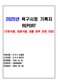2025년 욕구사정 기록지 (요양원, 주야간보호센터, 방문요양 등 장기요양기관 활용)-기피식품, 대체식품,재활상태 등 평가지표 업데이트 자료
