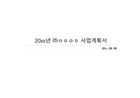 신규 플랫폼 서비스 사업 계획안(서) 기획전략 포함