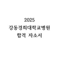 2025 강동경희대학교병원 간호사 합격 자기소개서