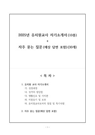 2025년 유치원교사 자기소개서(10종) + 자주 묻는 질문 &amp; 예상 답변포함 (30개)