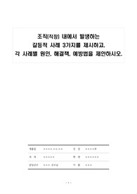 (A+) 조직(직장) 내에서 발생하는 갈등적 사례 3가지 제시 및 사례별 원인, 해결책, 예방법 제안