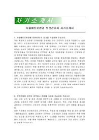 서울메트로환경 보건관리자 자기소개서