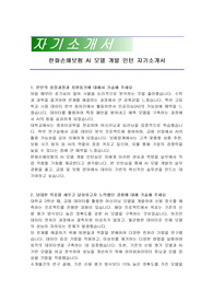 한화손해보험 AI 모델 개발 인턴 자기소개서