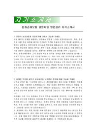 한화손해보험 경영지원 영업관리 자기소개서