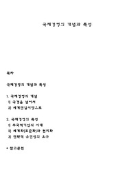 국제경영의 개념과 특성