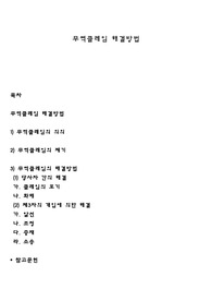 무역클레임 해결방법