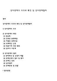 상사중재의 의의와 특징 및 상사중재절차