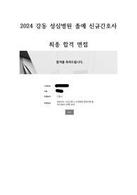 2024년도 강동성심병원 신입간호사 최종 합격 면접자료(인증O)