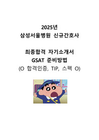 [2026 대비]2025 삼성서울병원 신규간호사 최종합격 자기소개서, GSAT 준비방법(합격인증, TIP, 스펙O)