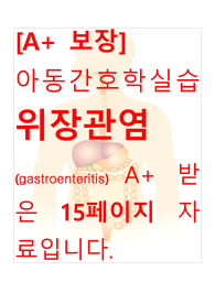 [A+ 보장]아동간호학실습 위장관염(gastroenteritis) 간호, 컨퍼런스, 간호과정, 케이스스터디 15페이지 자료입니다.