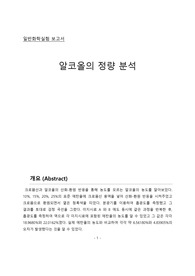 [일반화학실험] 알코올의 정량분석