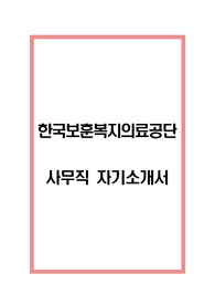 한국보훈복지의료공단 사무직 자기소개서