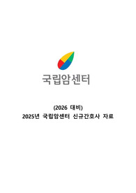 (2026년 대비) 2025 국립암센터 간호사 합격자소서