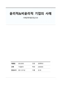 [경영학과_기업윤리] 기업의 윤리적&amp;비윤리적 사례_참고문헌 링크까지 포함된 A+리포트