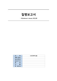 파킨슨병 질병보고서