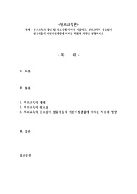 부모교육의 개념 및 필요성에 대하여 기술하고, 부모교육의 중요성이 영유아들의 어린이집생활에 미치는 작용과 영향을 설명하시오