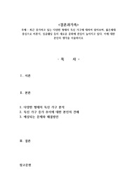 최근 증가하고 있는 다양한 형태의 독신 가구에 대하여 알아보며, 젊은세대 중심으로 비혼식, 싱글웨딩 등의 새로운 문화에 관심이 높아지고 있다. 이에 대한 본인의 생각을 서술하시오