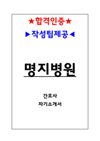 명지병원 간호사 합격 자기소개서(합격인증O,작성팁O)