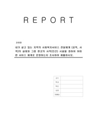 내가 살고 있는 지역의 사회복지서비스 전달체계 (공적, 사적)의 실태와 그중 한곳의 사적(민간) 시설을 정하여 어떠한 서비스 체계로 운영하는지 조사하여 제출하시오.