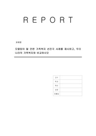 모델링이 될 만한 가족복지 선진국 사례를 제시하고, 우리나라의 가족복지와 비교하시오