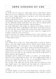 고등학교 시간강사(지리) 자기 소개서