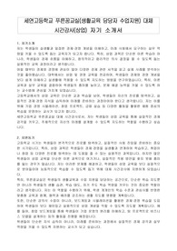 세연고등학교 푸른꿈교실(생활교육 담당자 수업지원) 대체 시간강사(상업) 자기 소개서