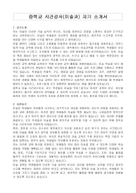 중학교 시간강사(미술과) 자기 소개서