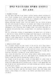 중학교 학교스포츠클럽 체육활동 강사(댄스) 자기 소개서