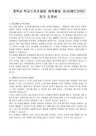 중학교 학교스포츠클럽 체육활동 강사(배드민턴) 자기 소개서