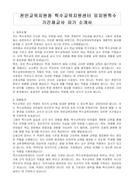 천안교육지원청 특수교육지원센터 유치원 기간제교사 자기 소개서