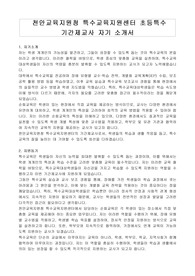 천안교육지원청 특수교육지원센터 초등특수 기간제교사 자기 소개서