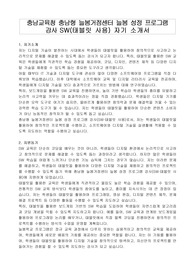 충남교육청 충남형 늘봄거점센터 늘봄 성정 프로그램 강사 SW(태블릿 사용) 자기 소개서, 프로그램제안서