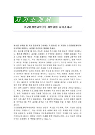 코오롱생명과학(주) 해외영업 자기소개서