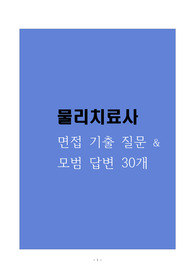 (합격) 물리치료사 면접 기출 질문 + 모범 답변 30개