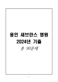 (합격) 용인 세브란스 병원 2024년 기출 총 90문제(정답포함)