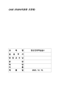 A+ 보장) 정신간호학실습_조현병 케이스스터디 (간호진단 2개, 간호과정 2개)