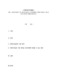 사회복지실천의 기본 원칙을 제시하고, 인간관계에서 어떻게 적용할 수 있는지 자신의 생각과 견해를 제시하시오