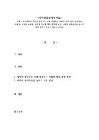 우리사회의 집단적 불안으로 인해 발생하는 사회적 정서 과정 현상(집단 따돌림, 과도한 교육열, 성차별 등) 에 대해 생각해 보고, 사회의 분화수준을 높이기 위한 방안은 무엇이 있는지 쓰시오