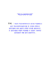 사회복지사 과제_ 학교사회복지론