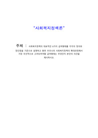 사회복지사 과제_사회복지정채론