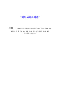 사회복지사 과제_지역사회복지론
