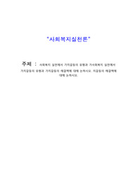 사회복지사 과제_사회복지실천론