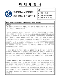 연세대학교 교육대학원 일반사회교육과 학업계획서