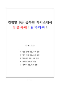 [고득점] 경험별 9급 공무원 자기소개서 (5종)